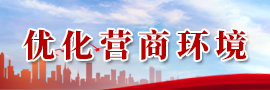 優化營商環境